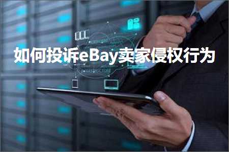 衡水网站推广 跨境电商知识:如何投诉eBay卖家侵权行为